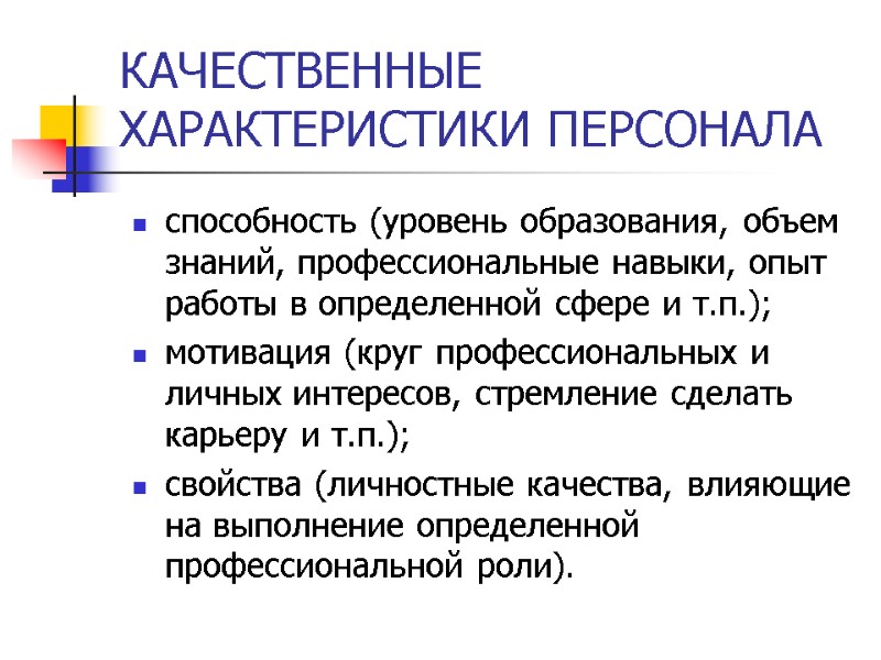КАЧЕСТВЕННЫЕ ХАРАКТЕРИСТИКИ ПЕРСОНАЛА способность (уровень образования, объем знаний, профессиональные навыки, опыт работы в определенной